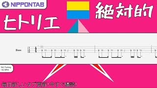 【Bass TAB】〚ヒトリエ〛 絶対的 / HITORIE - absolute ベース tab譜