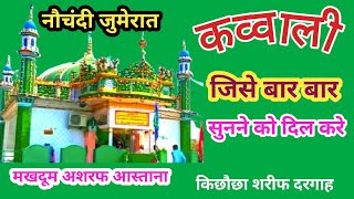 Makhdoom Ashraf Dargah | किछौछा शरीफ | Kawwali #qawwali #kichauchasharif #new #newvideo #videos