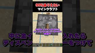 99%ありえないマインクラフト | 金色のクリーパーの召喚方法がヤバすぎた！？【マイクラ豆知識 解説 裏技 小技】#shorts