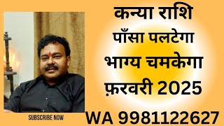 Kanya Rashi कन्या राशि पाँसा पलटेगा भाग्य चमकेगा फ़रवरी 2025 राशिफल WA 9981122627