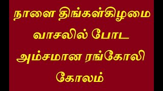 நாளை திங்கள்கிழமை வாசலில் போட அம்சமான ரங்கோலி கோலம்