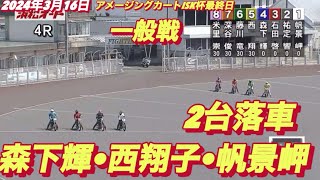 2024年3月16日【4R 34期以降バトル】浜松オートアメージングカートISK杯最終日一般戦