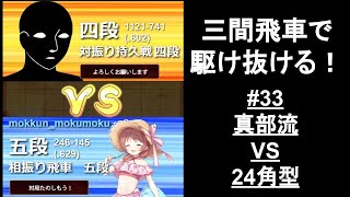 【10秒】真部流に対して角銀交換で67銀打ってくる筋の対処法【三間飛車で駆け抜ける！#33】