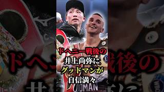 【井上尚弥VSドヘニー】ドヘニー戦後の井上尚弥にグッドマンが自信満々！「俺なら…」…#shorts #ボクシング #格闘技 #井上尚弥 #ドヘニー #グッドマン #boxing #格闘