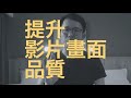 拍出高質量的youtube影片 只要記住這5大要點！斜槓大叔昇杰 馬來西亞攝影師【攝影talk 002】