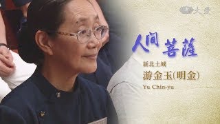 Living Bodhisattvas - Yu Chin-yu (人間菩薩 - 游金玉)