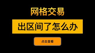 「网格交易系列视频」- 出区间了如何处理？关单止损还是修改区间继续加仓？机器人量化交易教程 - 第5期