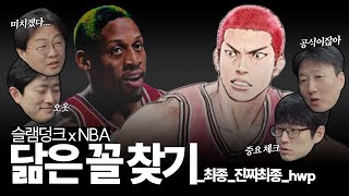 [2025 최신판] 강백호 닮은 꼴 外 슬램덩크 캐릭터들의 싱크로율 100% NBA 선수 모음집 📂