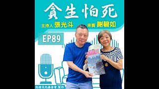 EP.89謝璧如/主婦聯盟環境保護基金會環教志工講師