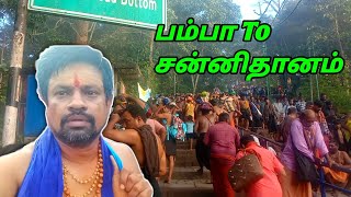 SABARIMALA YATHRA 2024 | Pamba to sannithanam | பாம்பா To சன்னிதானம் | Ayyappan temple tamil vlog