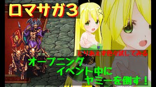 【きりか劇場】ロマサガ３ＲＴＡ　４回目（オープニングイベント中にヤミーを倒す！）とりあえずいろいろ試してみる！！→やっぱり倒せない！！