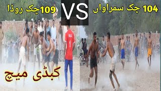 104 Chak Samrawan Vs 109 Chak Roda Kabaddi match||105 Bhangay Tournament||Full HD Kabaddi match