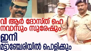 സിഐ നവാസും ഡിസിപി സുരേഷും മട്ടാഞ്ചേരിയില്‍ ചുമതലഏറ്റു l c i navas