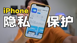 【iPhone必备】这3个隐私功能真的太需要了！隐藏锁定/应用权限/自我管理/家长控制 | 科技小代