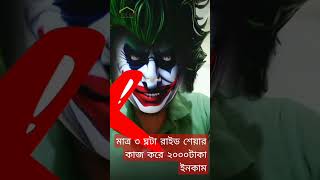 মাত্র ৩ ঘন্টা রাইড শেয়ার কাজ করে ২০০০টাকা ইনকাম@tubetable