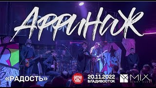 Аффинаж - Радость (Live • Владивосток • 20.11.2022)