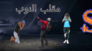 مقلب النوب