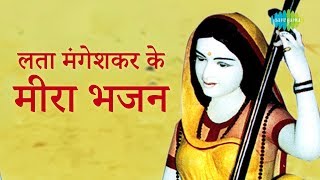 4 Meera Bhajans By Lata Mangeshkar | मीरा भजन - लता मंगेशकर | Radha Pyari | Chala Vahi Des