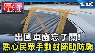 出國車窗忘了關! 熱心民眾手動封窗助防颱｜TVBS新聞 @TVBSNEWS01