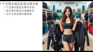 关于潜水服的兩三件小事