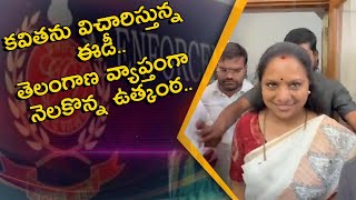 MLC కవితను విచారిస్తున్న ED.....  తెలంగాణ వ్యాప్తిగా నెలకొన్న ఉత్కంఠ | Telugu OneIndia