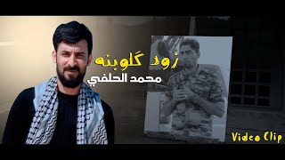 محمد الحلفي /زود كَلوبنه/يهدى ثواب هذا العمل للشهيد القائد سالم جلود العتابي