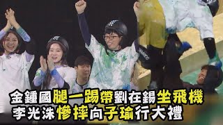 【RunningMan】金鍾國腿一踢帶劉在錫坐飛機! 李光洙慘摔向子瑜行大禮