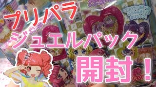 【プリパラ】ジュエルパックステージ2の開封♪