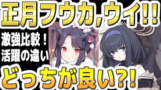 【ブルアカ】【ブルーアーカイブ】正月フウカと次回ＰＵのウイ！激強コスト半減キャラ比較！活躍の違いや総力戦によりどっちが良いか？！【夏色花梨 実況 解説】