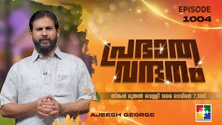 പ്രഭാത വന്ദനം || AJEESH GEORGE || POWERVISION TV || EPI #1004