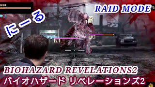 %生配信【バイオハザードリベレーションズ2】1人で惨敗のRAID MODE!!【BIOHAZARD REVELATIONS2】sq_biorev2_20250219live1