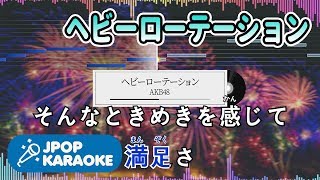 [歌詞・音程バーカラオケ/練習用] AKB48 - ヘビーローテーション 【原曲キー】 ♪ J-POP Karaoke