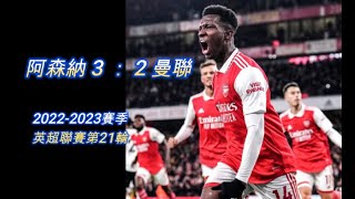 阿森納 3 ： 2 曼聯；2022-2023賽季英超聯賽第21輪；贏下這場球，今年的英超冠軍沒有懸念了