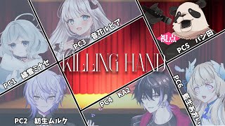 【マダミス】KILLING HAND【ジュピター視点】