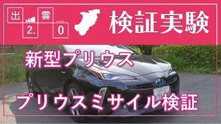 [原因解明？] プリウスミサイル状態を新型プリウスで再現、検証してみた