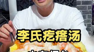 烟台本地人推荐美食，真有海鲜的疙瘩汤！ 抖音美食推荐官 抖音心动餐厅榜 美食探店 烟台美食 小林哥品人生百巍