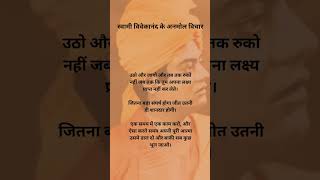 swami vivekananda in hindi | स्वामी विवेकानंद के अनमोल विचार |#viral #shortvideo #quotes #subscribe