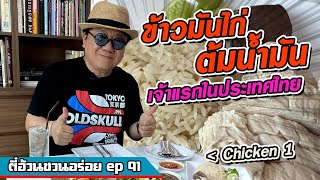 ตี๋อ้วน ชวนอร่อย Ep 91 ร้านChicken 1 ข้าวมันไก่ต้มน้ำมัน