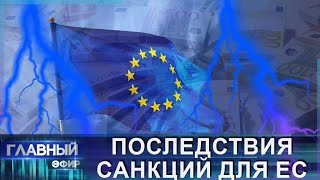 Западу слишком дорого обходятся антироссийские санкции. Главный эфир