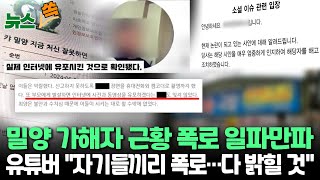 [뉴스쏙] '밀양 성폭행' 논란 재점화…국밥집 이어 수입차 업체 \