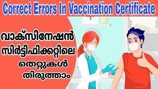 Correct errors in Covid vaccination certificate. വാക്‌സിനേഷൻ സർട്ടിഫിക്കറ്റിലെ തെറ്റുകൾ തിരുത്താം