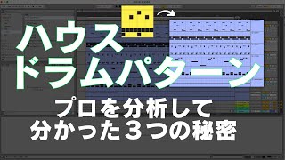 ハウス 初心者向けドラムパターン打ち込みのコツ [DTM]