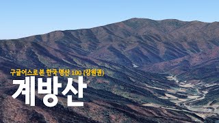 2410m 높이에서 본  한라산, 지리산, 설악산, 덕유산에 이어 대한민국(남한)에서 5번째로 높은 산림청 선정 명산 계방산(1577m) 4k  [구글어스]