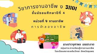 สื่อการสอน วิชาการงานอาชีพ ง31101  ชั้นมัธยมศึกษาปีที่ 4  เรื่อง งานอาชีพ