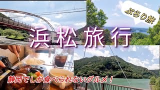 【浜松の旅】隠れた有名公園・静岡県しか食べれない有名店！　静岡に行ったらまずはここに行くべし！　浜名湖・グルメ