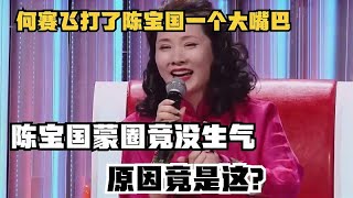 何赛飞打了陈宝国一个大嘴巴，陈宝国蒙圈竟没生气，原因竟是这？