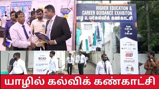 யாழ்.வலம்புரியில் உயர் கல்விக் கண்காட்சி #HigherEducation \u0026 #Career Guidance_Exhibition_2025