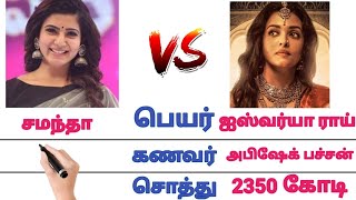 சமந்தா 🆚 ஐஸ்வர்யா ராய் ❤️ Comparison Samantha Vs Aishwarya Rai salary movie scenes status today news