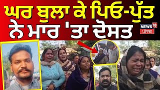 Gurdaspur Murder News | ਘਰ ਬੁਲਾ ਕੇ ਪਿਓ-ਪੁੱਤ ਨੇ ਮਾਰ 'ਤਾ ਦੋਸਤ  | Friend Murder | Punjab Police | N18V