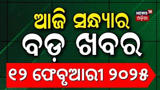 ସନ୍ଧ୍ୟାର ବଡ଼ ଖବର | Bhakta Charan Das | Odisha Congress | Odisha CM News l Odia News | Odia News